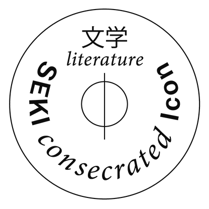 波動シール 文学 literature