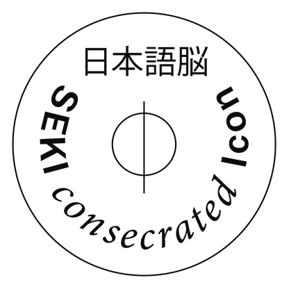 波動シール 日本語脳