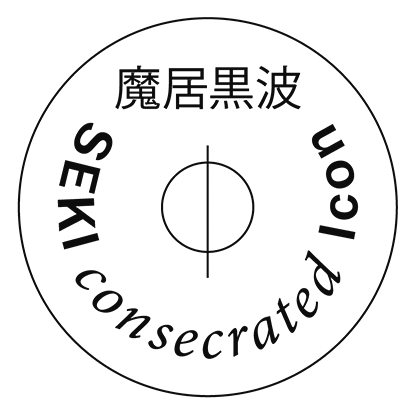 波動シール 魔居黒波