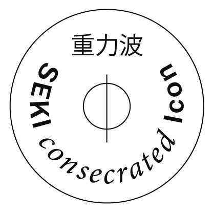 波動シール 重力波