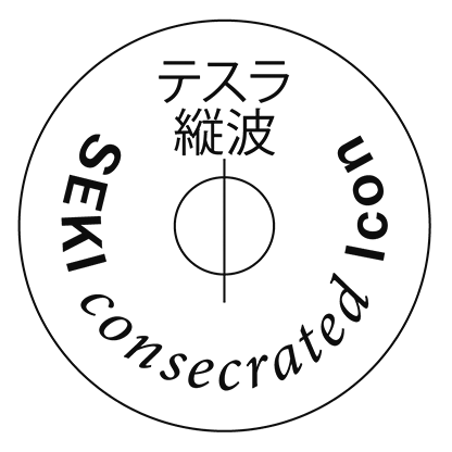 波動シール テスラ縦波