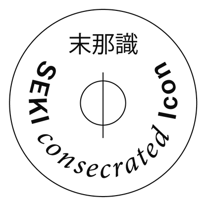 波動シール 末那識