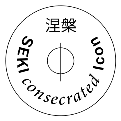 波動シール 涅槃