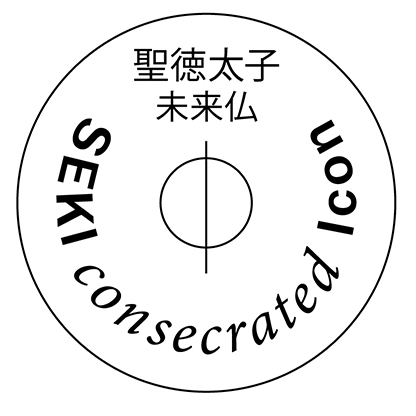 波動シール 聖徳太子未来仏