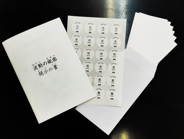 6種の波動キット